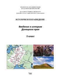 cover of the book Историческое краеведение. 5 класс. Введение в историю Донецкого края