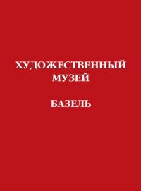 cover of the book Художественный музей. Базель