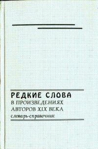 cover of the book Редкие слова в произведениях авторов XIX в. Словарь-справочник