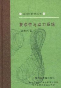 cover of the book 复杂性与动力系统