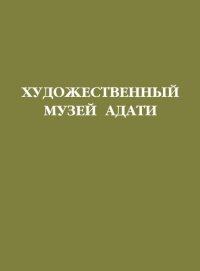 cover of the book Художественный музей Адати