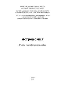 cover of the book Астрономия