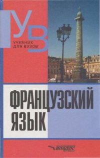 cover of the book Французский язык. Практический курс. Продвинутый этап : учебник для студентов вузов