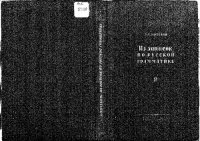 cover of the book Из записок по русской грамматике