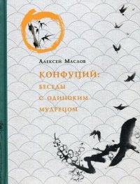 cover of the book Конфуций. Беседы с одиноким мудрецом