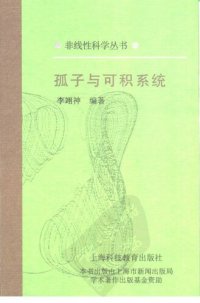 cover of the book 孤子与可积系统