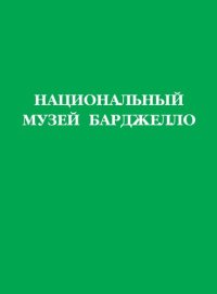 cover of the book Национальный музей Барджелло