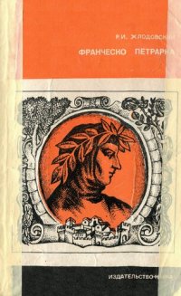 cover of the book Франческо Петрарка. Поэзия гуманизма