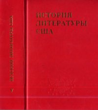 cover of the book История литературы США. Том V. Литература начала XX в.