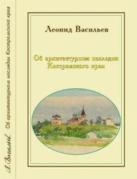 cover of the book Об архитектурном наследии Костромского края