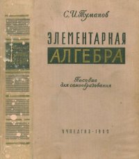 cover of the book Элементарная алгебра. Пособие для самообразования