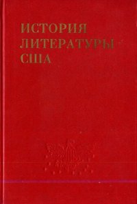 cover of the book История литературы США. Том I. Литература колониального периода и эпохи Войны за независимость. XVII—XVIII вв.