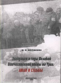 cover of the book Эвакуация в годы Великой Отечественной войны: люди и судьбы