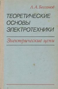 cover of the book Теоретические основы электротехники: Электрические цепи. Учебник для студентов электротехнических, энер­гетических и приборостроительных специальностей ву­зов