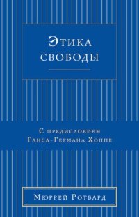 cover of the book Этика Свободы