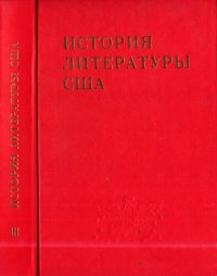 cover of the book История литературы США. Том III. Литература середины XIX в. (поздний романтизм)