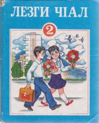 cover of the book Лезги чӀал. КӀелун, грамматика, дуьз кхьин ва чӀал гегьеншарун. 2 класс