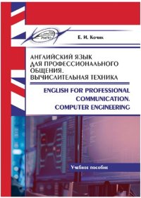 cover of the book Английский язык для профессионального общения. Вычислительная техника