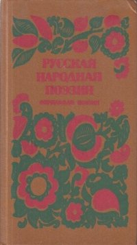 cover of the book Русская народная поэзия. Обрядовая поэзия: Сборник