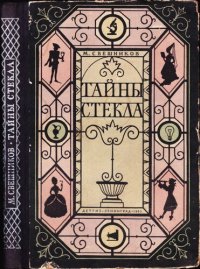 cover of the book Тайны стекла