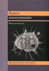 cover of the book Власть коммуникации