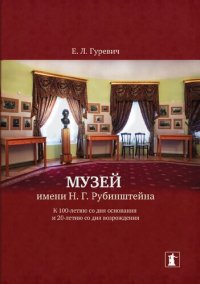 cover of the book Музей имени Н.Г. Рубинштейна : К 100-летию со дня основания и 20-летию со дня возрождения