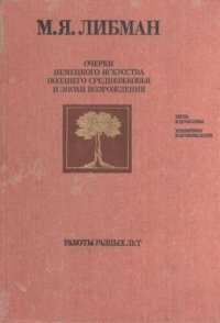 cover of the book Очерки немецкого искусства позднего средневековья и эпохи Возрождения