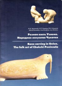 cover of the book Резная кость Уэлена. Народное искусство Чукотки