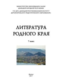 cover of the book Литература родного края. 7 класс