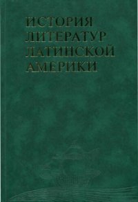 cover of the book История литератур Латинской Америки: Очерки творчества писателей XX века