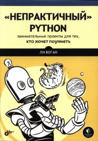 cover of the book "Непрактичный" Python: занимательные проекты для тех, кто хочет поумнеть