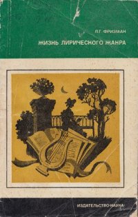 cover of the book Жизнь лирического жанра. Русская элегия от Сумарокова до Некрасова