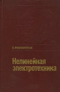 cover of the book Нелинейная электротехника