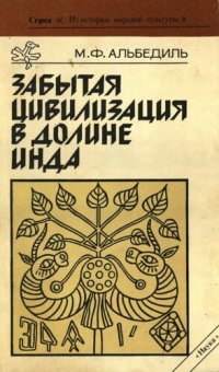 cover of the book Забытая цивилизация в долине Инда