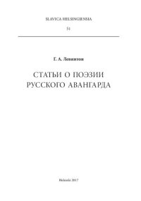 cover of the book Статьи о поэзии русского авангарда