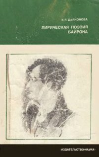 cover of the book Лирическая поэзия Байрона