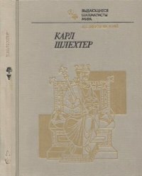 cover of the book Карл Шлехтер