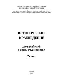 cover of the book Историческое краеведение. Донецкий край в эпоху средневековья. 7 класс