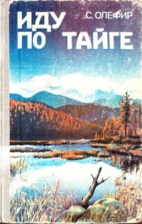 cover of the book Иду по тайге