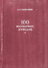 cover of the book 100 шахматных этюдов