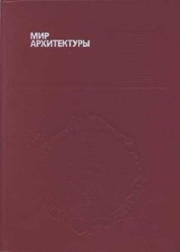 cover of the book Мир архитектуры