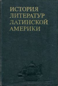 cover of the book История литератур Латинской Америки: От древнейших времен до начала Войны за независимость