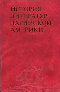 cover of the book История литератур Латинской Америки: XX век: 20—90-е годы. Часть первая