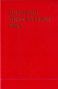 cover of the book История литературы США. Том II. Литература эпохи романтизма