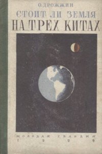 cover of the book Стоит ли Земля на трех китах