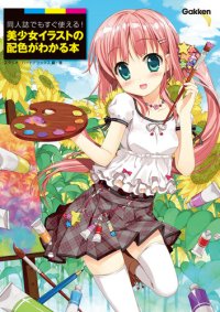 cover of the book 同人誌でもすぐ使える！ 美少女イラストの配色がわかる本