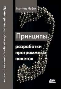 cover of the book Принципы разработки программных пакетов. Проектирование повторно используемых компонентов