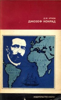 cover of the book Джозеф Конрад