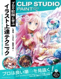 cover of the book CLIP STUDIO PAINT PRO　プロの絵師に学ぶイラスト上達テクニック