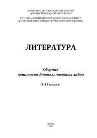 cover of the book Литература. 5-11 классы. Сборник ценностно-деятельностных задач